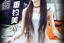 [TouTiao头条女神] 2016.07.26 call me baby 王竹 [19+1P/190M]-套图岛
