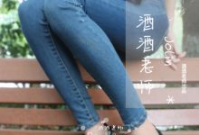 [酒酒老师] 穿sw的牛仔很忙 [68P-97.7MB]-套图岛
