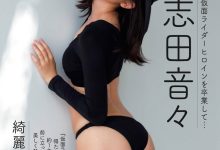 [Weekly Gendai] 2023.11.11-18 志田音々 磯山さやか-套图岛