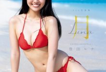 丰田露娜1st写真集 月-Luna-套图岛