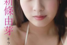 新条由芽写真集「キラめくヒロイン」-套图岛